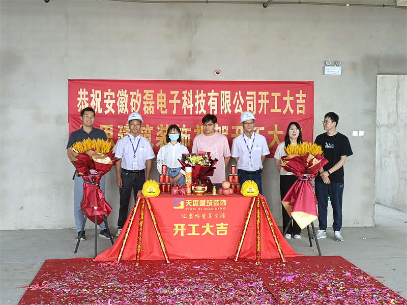 恭賀：安徽矽磊電子科技有限公司開工大吉！